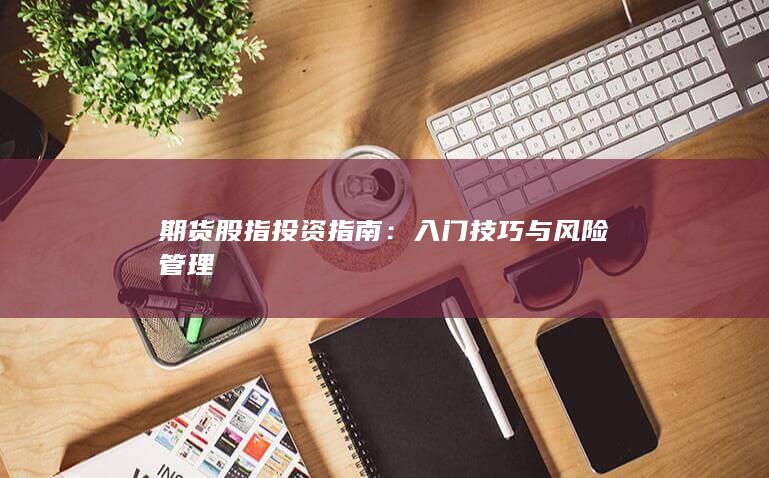 入門技巧與風(fēng)險管理