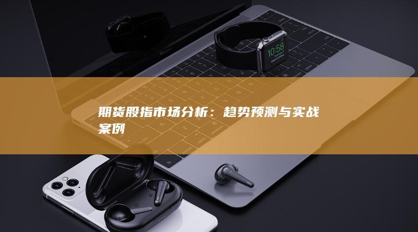 趨勢預測與實戰(zhàn)案例