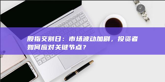 市場波動(dòng)加劇