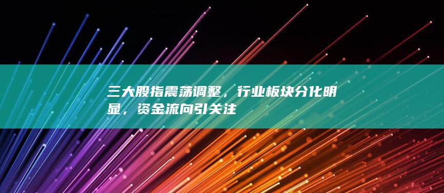 行業板塊分化明顯
