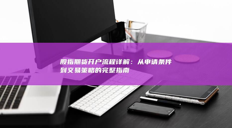 從申請條件到交易策略的完整指南