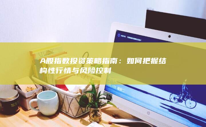 A股指數投資策略指南