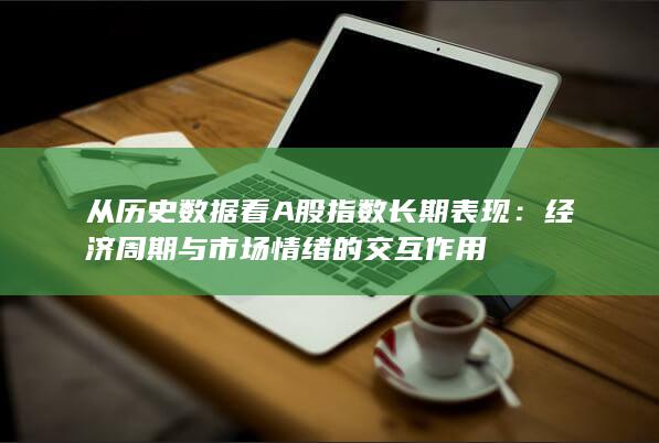 經濟周期與市場情緒的交互作用