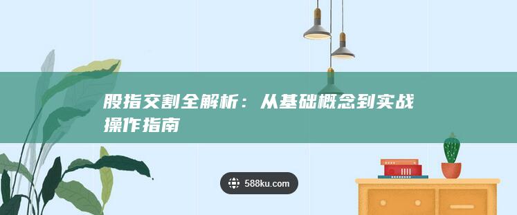股指交割全解析
