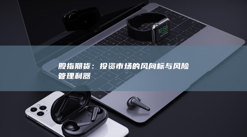 投資市場的風向標與風險管理利器