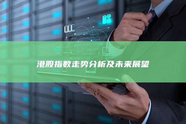 港股指數走勢分析及未來展望