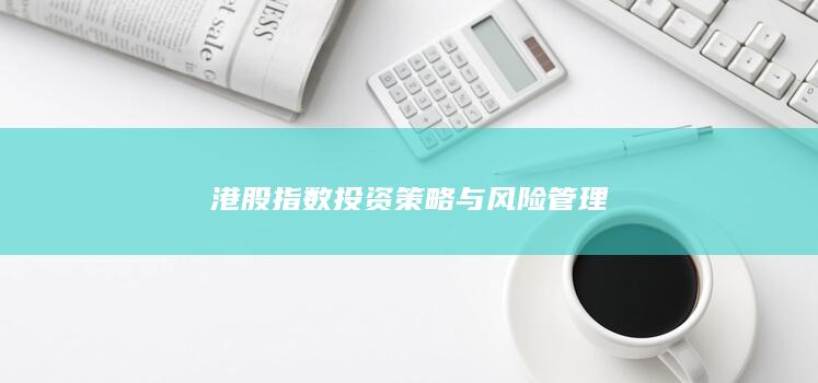港股指數投資策略與風險管理