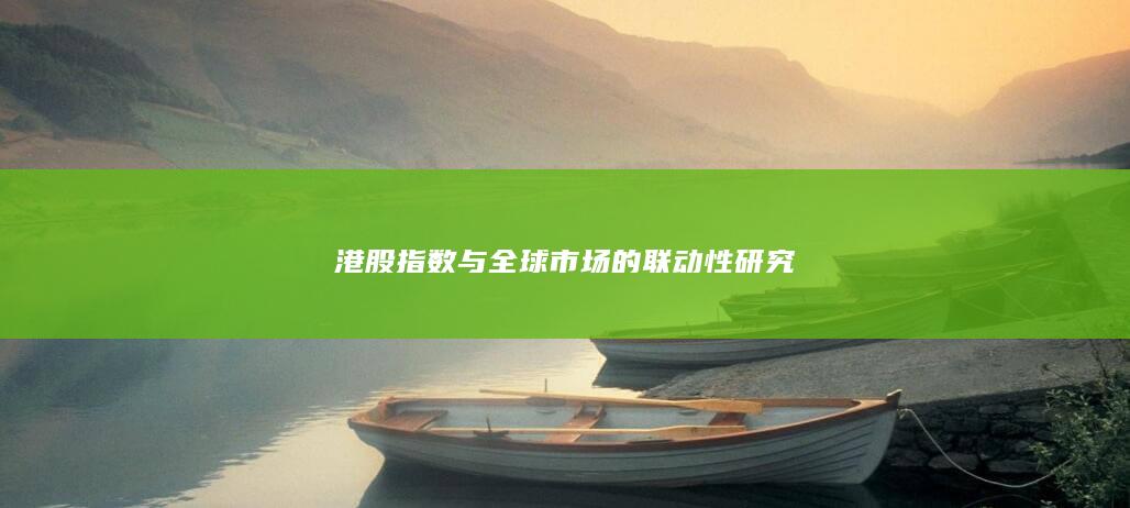 港股指數與全球市場的聯動性研究