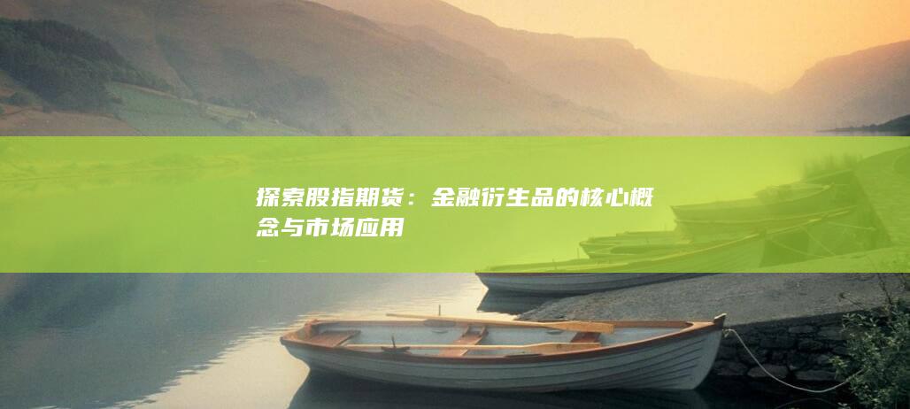 金融衍生品的核心概念與市場(chǎng)應(yīng)用