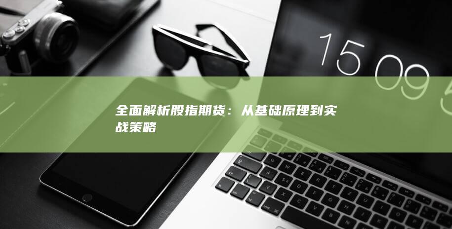 全面解析股指期貨