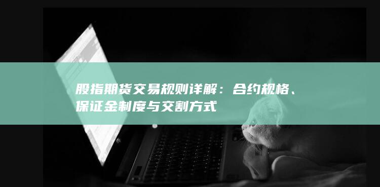 保證金制度與交割方式