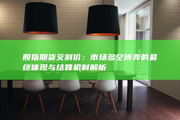 股指期貨交割價