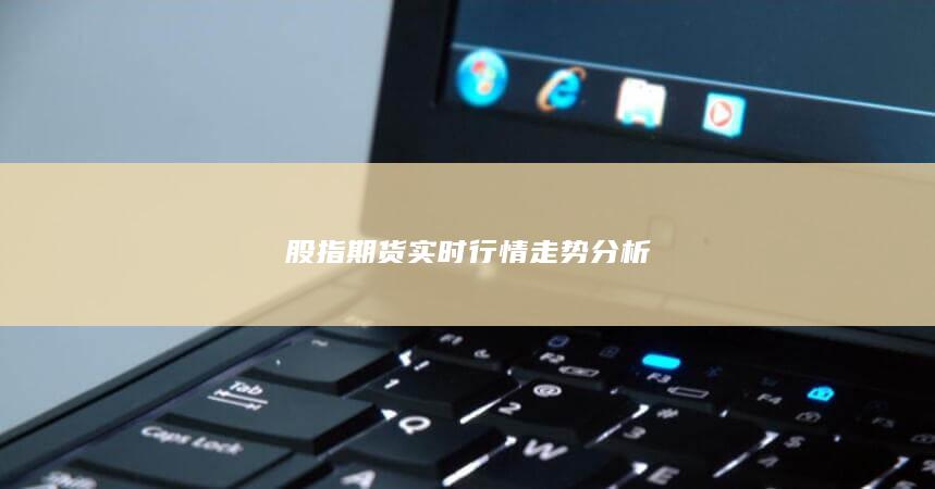 股指期貨實時行情走勢分析
