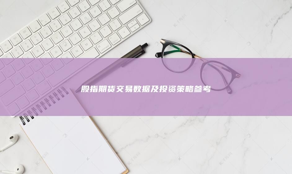 股指期貨交易數據及投資策略參考