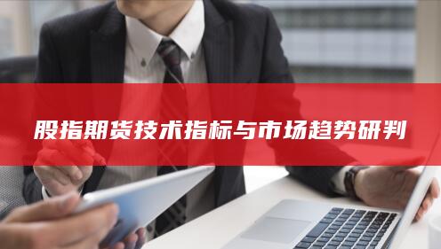 股指期貨技術指標與市場趨勢研判
