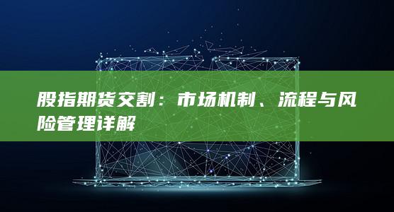 流程與風險管理詳解