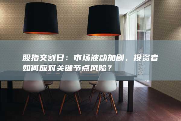 投資者如何應對關鍵節點風險