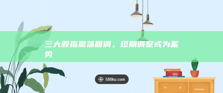 短期調整或為蓄勢
