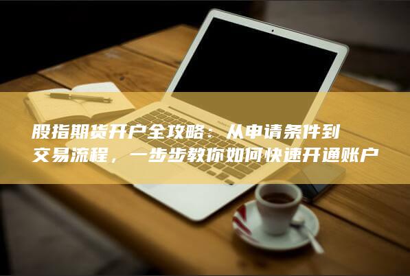 從申請(qǐng)條件到交易流程