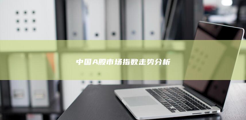 中國A股市場指數走勢分析
