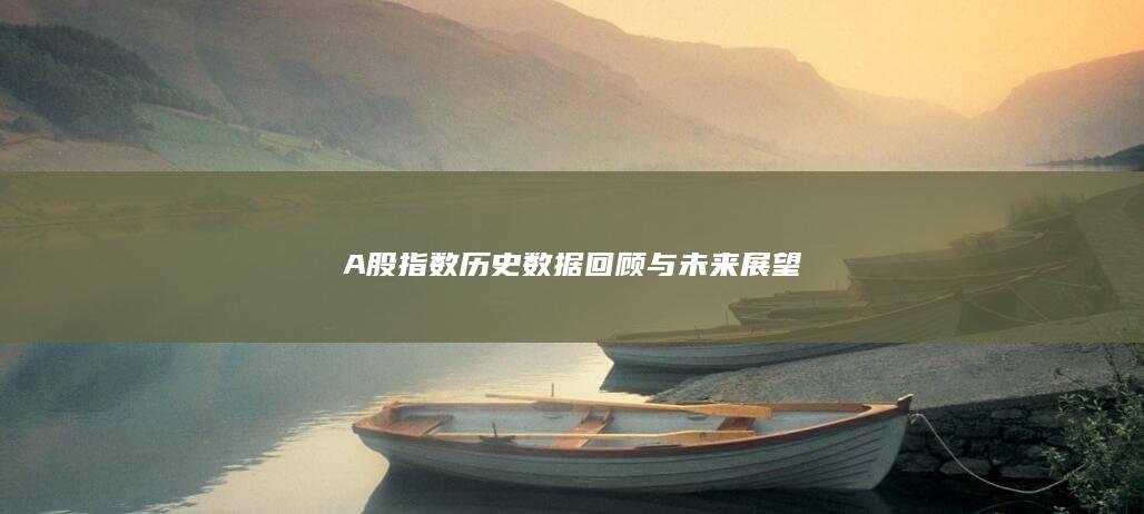 A股指數(shù)歷史數(shù)據(jù)回顧與未來展望