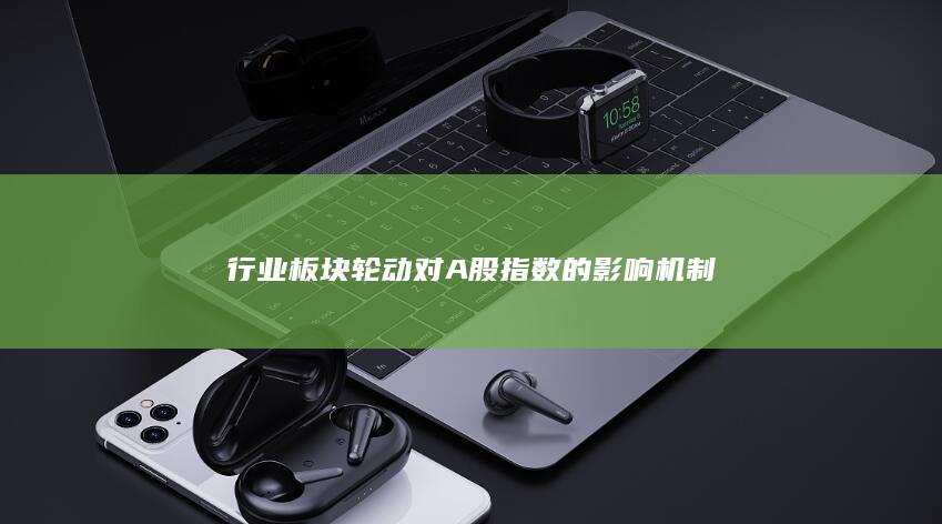 行業板塊輪動對A股指數的影響機制