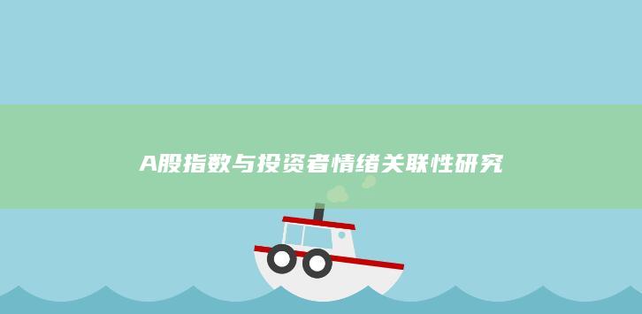 A股指數與投資者情緒關聯性研究