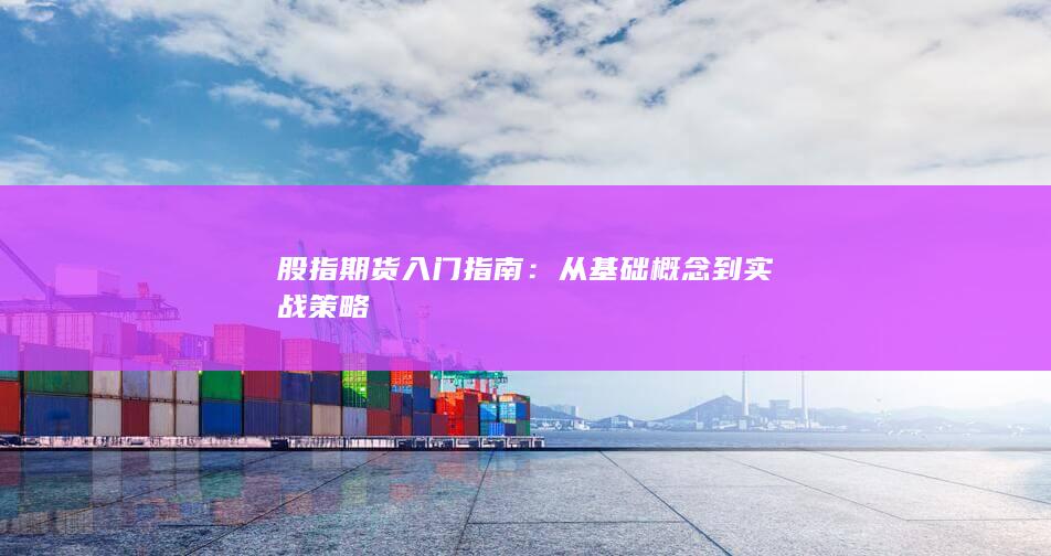 從基礎概念到實戰策略