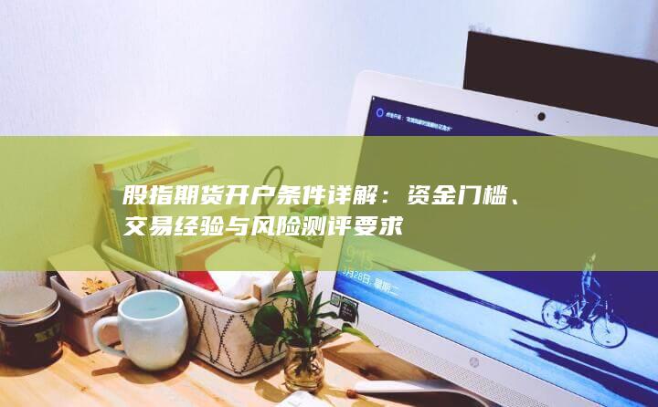 股指期貨開戶條件詳解
