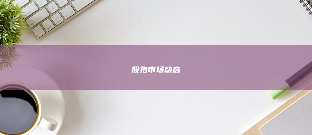 股指市場動態