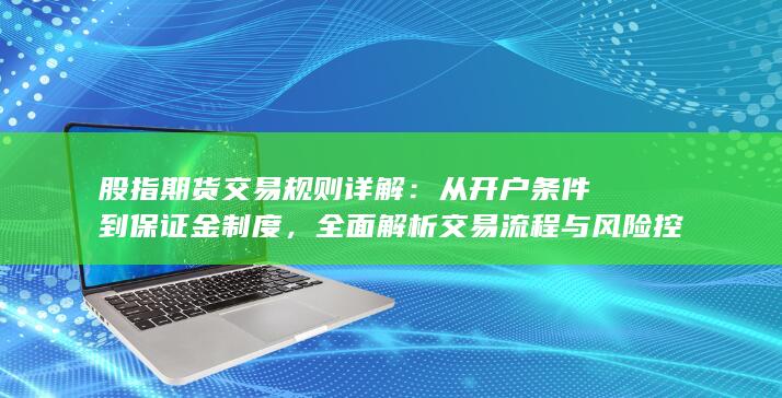 從開戶條件到保證金制度