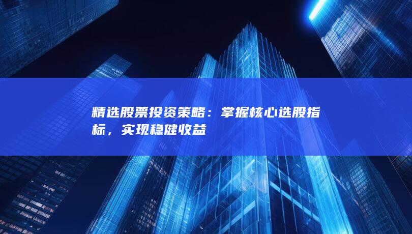 實現穩健收益