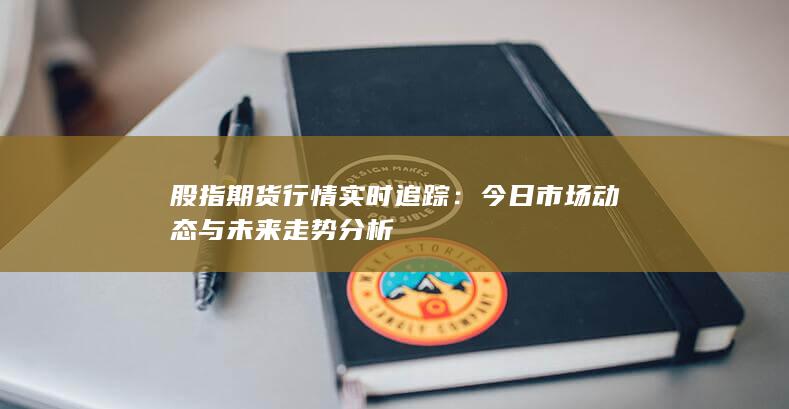 股指期貨行情實時追蹤