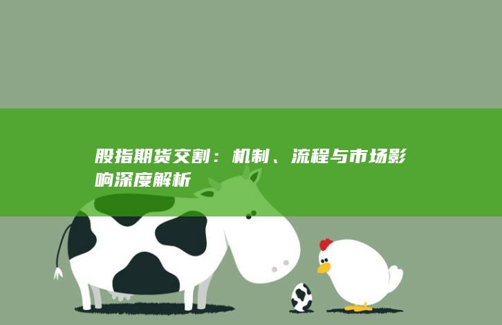 流程與市場影響深度解析