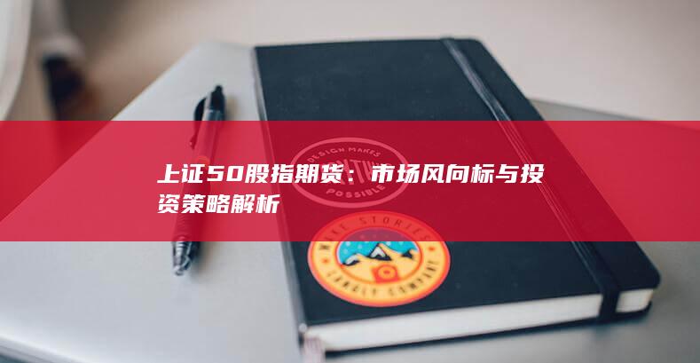 市場風向標與投資策略解析