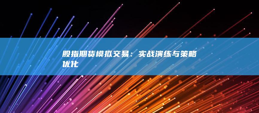 股指期貨模擬交易
