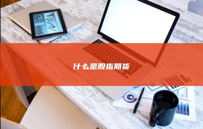什么是股指期貨