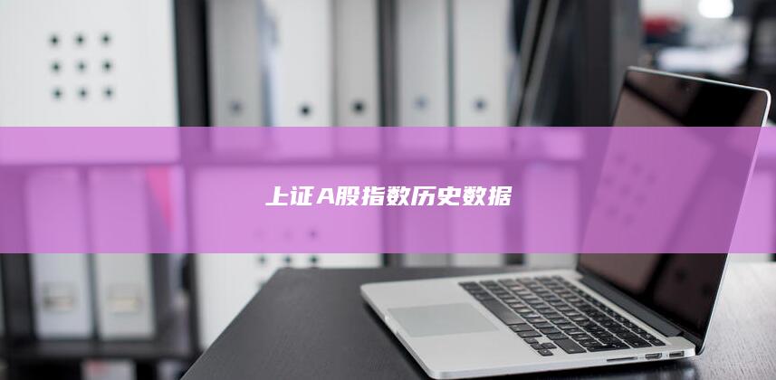 上證A股指數歷史數據