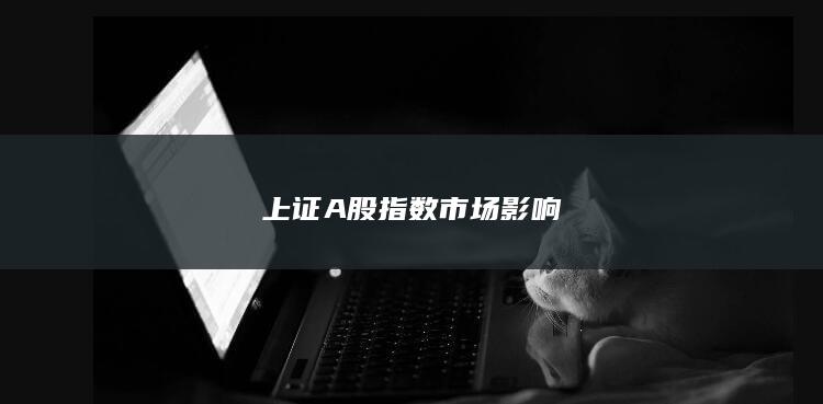 上證A股指數市場影響