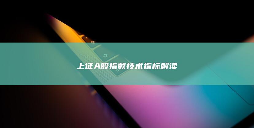 上證A股指數技術指標解讀