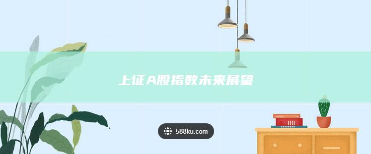 上證A股指數未來展望