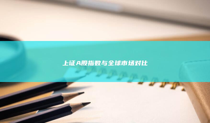 上證A股指數與全球市場對比