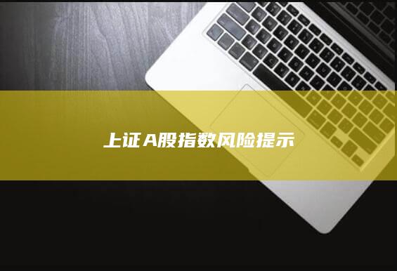 上證A股指數風險提示