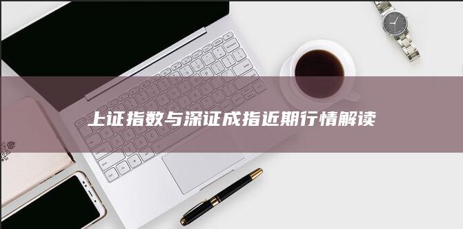 上證指數與深證成指近期行情解讀