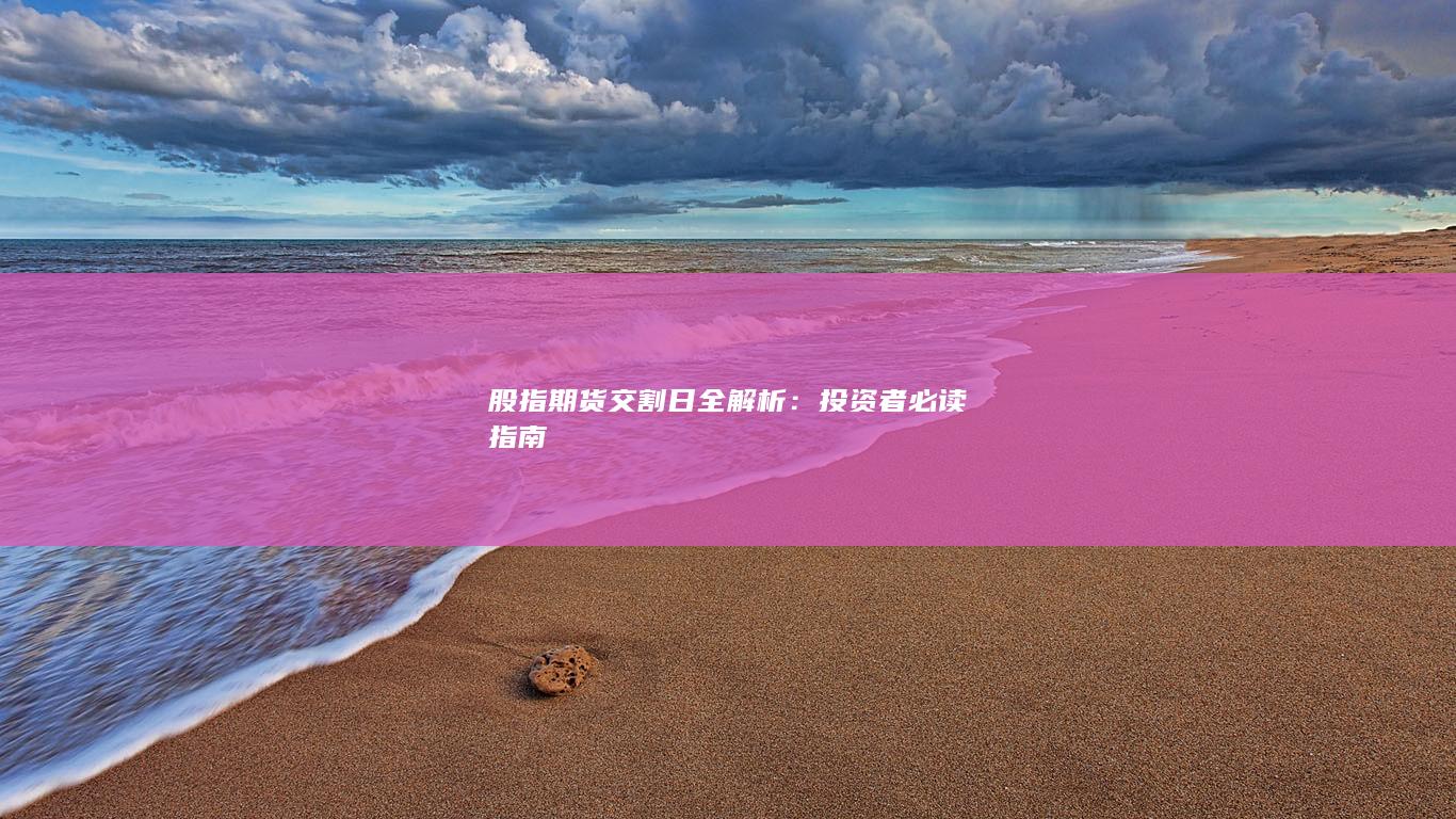 投資者必讀指南