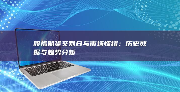 歷史數據與趨勢分析