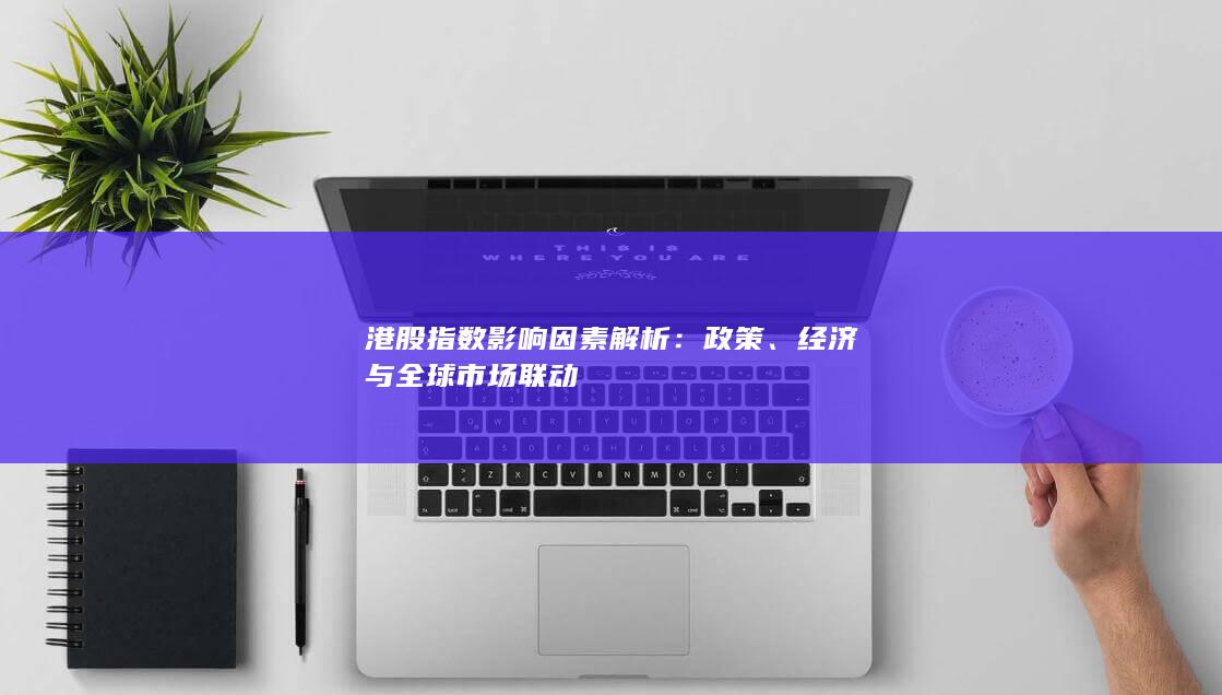 經濟與全球市場聯動