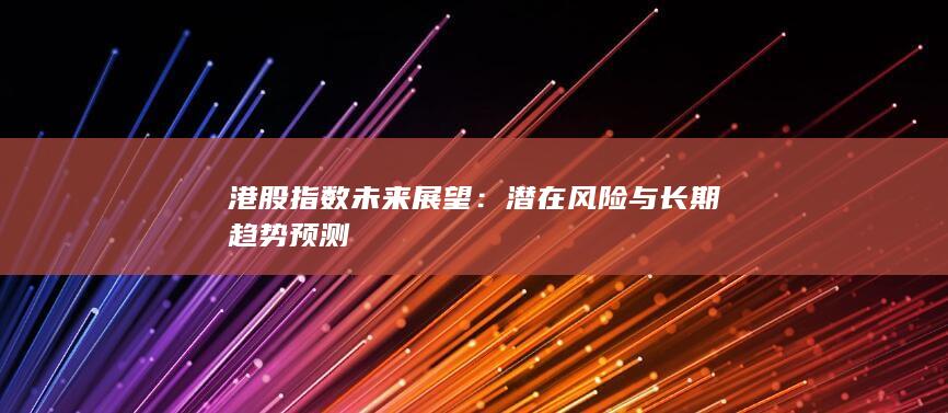 港股指數未來展望
