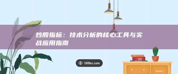 炒股指標