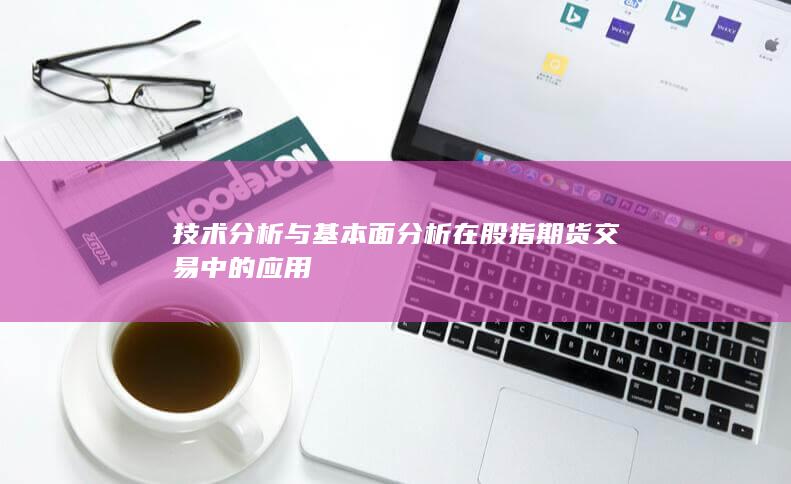 技術分析與基本面分析在股指期貨交易中的應用